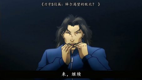 刃牙2 和拳愿阿修罗里面的斗技者 不知谁更厉害 好看视频 刃牙2 和拳愿阿修罗里面的斗技者 不知谁更厉害 好看视频
