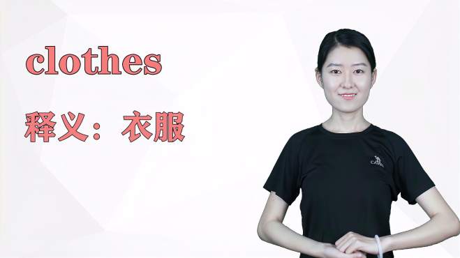 [图]济南灰姑娘：clothes英语解析以及使用场景