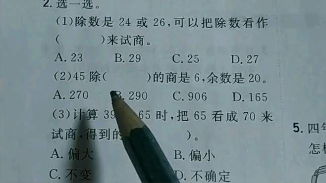 [图]四年级数学上册，除数不接近整十数的除法练习