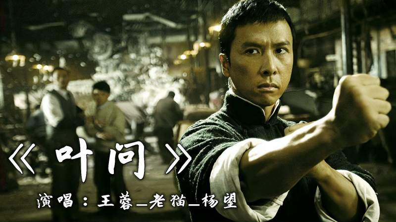 一首《叶问》主题曲，旋律动感好听，配上叶问那简直霸气十足,音乐,流行音乐,好看视频