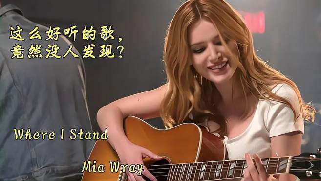 [图]今年我听到的最好听的歌《Where I Stand》，逢人便推荐，天籁！