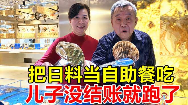 [图]老两口吃了800多元的日料，给儿子吓得，还没结账就跑了