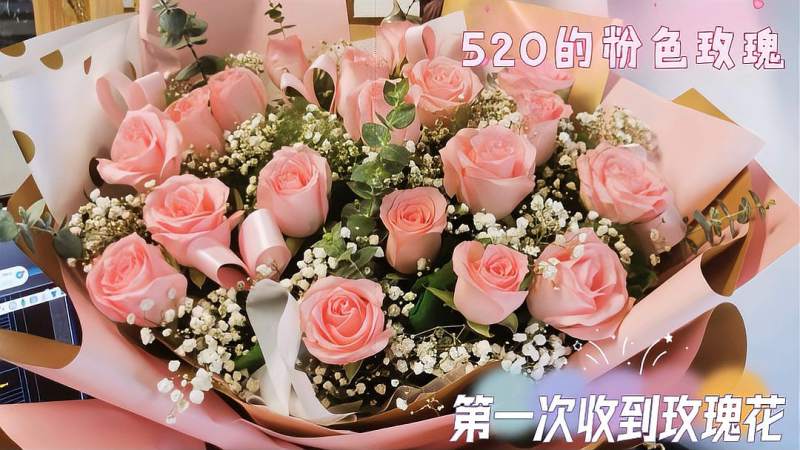 520表白日收到相亲对象送粉色玫瑰这也太浪漫了吧