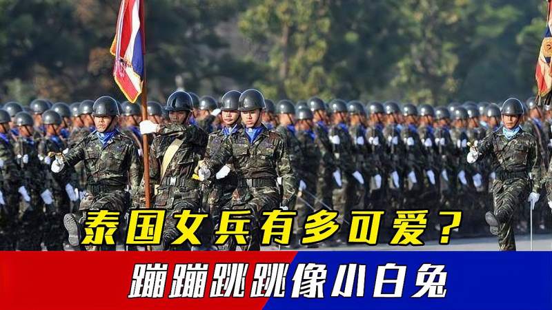 泰国女兵有多可爱阅兵式上蹦蹦跳女警热舞贺新年