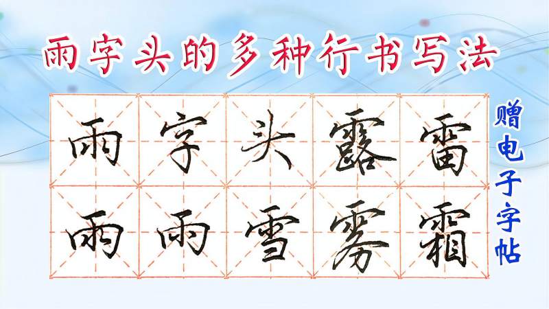 行书连笔47:雨字头怎么写?介绍多种写法,文化,艺术,好看视频