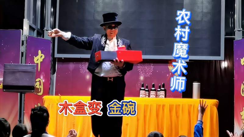 揭秘农村魔术师的精彩表演一个空的木盒竟然能变出金碗