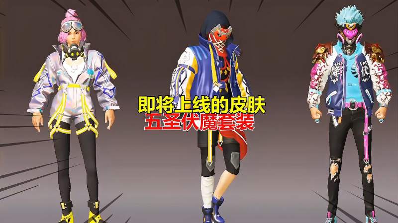 五圣伏魔套装即将上线抢先观看细节