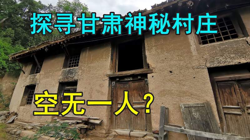 探寻甘肃神秘无人村空无一人却像有人在生活屹立百年不倒