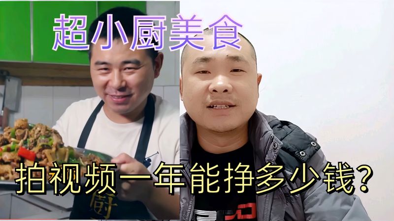 超小厨美食拍视频已成长为百万大咖他做自媒体一年能挣多少钱