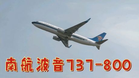 中国南方航空波音737-800起飞瞬间,拍于成都空港运动公园