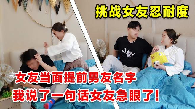 [图]女友当我面提前男友名字，我说了一句话女友急眼了！