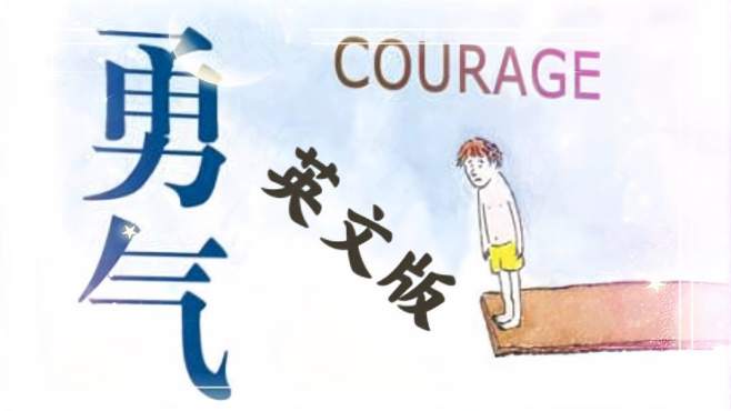 [图]Courage《勇气》英文版