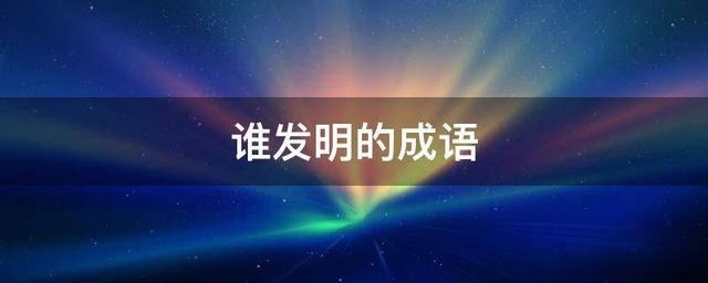 南橘北枳——有多少強詞奪理的故事,被我們化作成語當成了真理