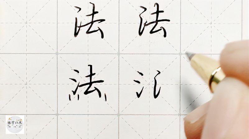 不会写连笔字?行楷常用字“法”,特别细致的讲解,文化,艺术,好看视频