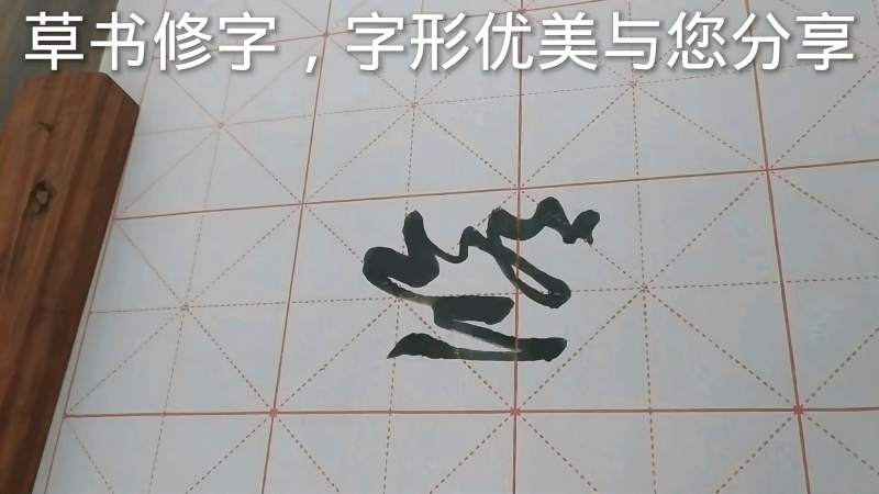 草书修字,字形优美与您分享,文化,艺术,好看视频