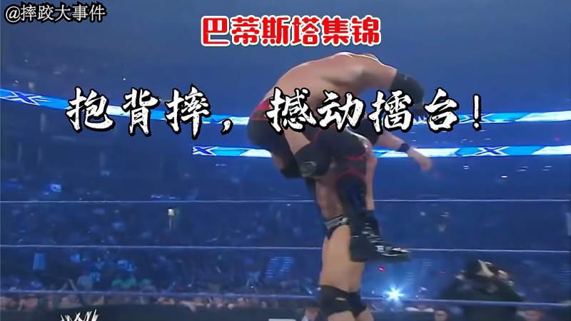 wwe巴蒂斯塔集锦真男人就要能抱背摔以绝对力量碾压对手