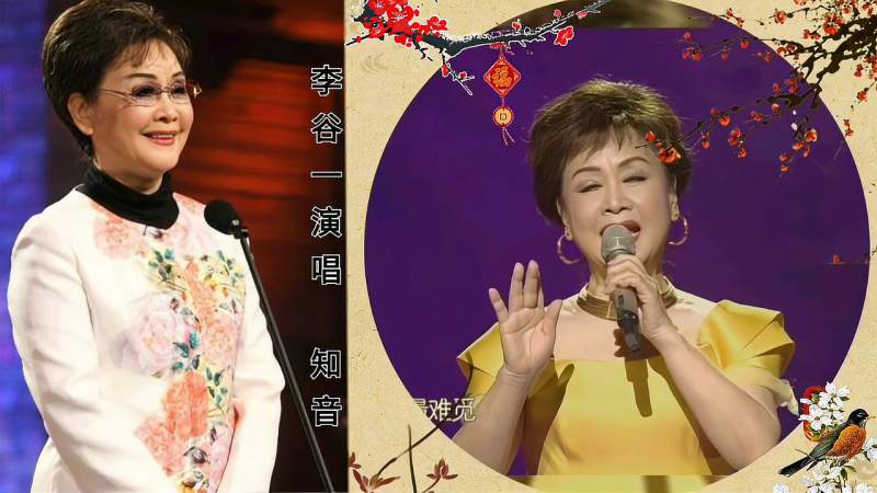 李谷一知音怀旧