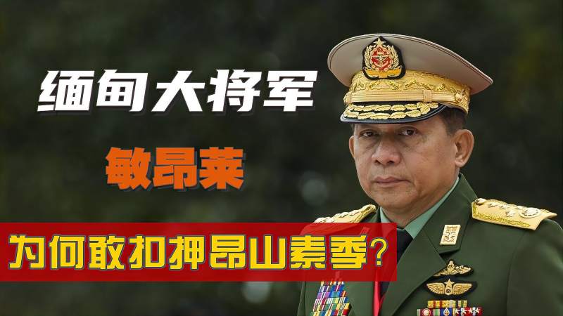 缅甸大将军敏昂莱将昂山素季推下台只为维护手中权力