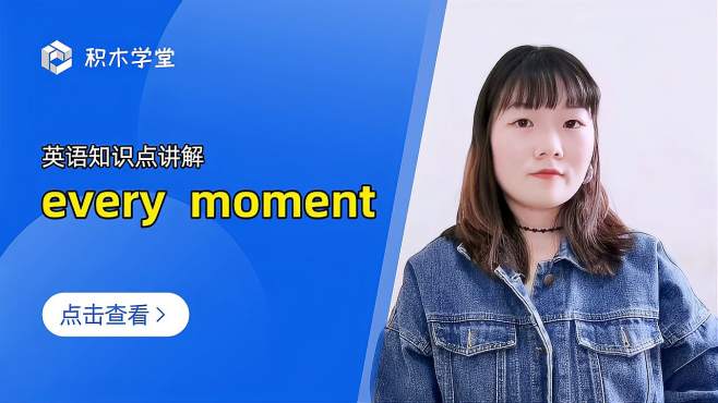 [图]英语知识点讲解 every moment