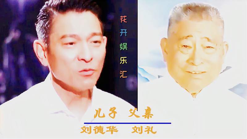 盘点香港娱乐圈明星父子颜值刘德华爸爸慈祥成龙父子不同姓