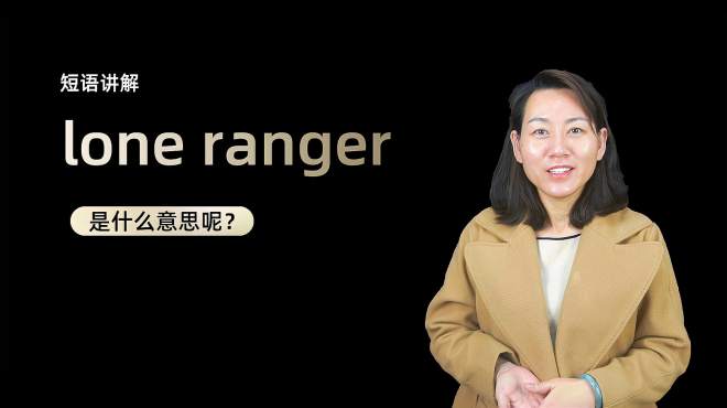 [图]短语讲解：Lone ranger是什么意思？