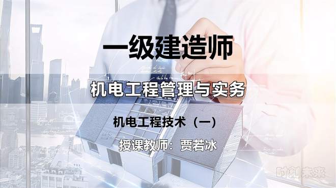 [图]一建-机电工程管理与实务01-1H410000-机电工程技术（一）