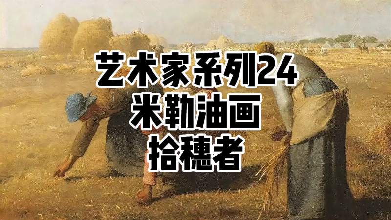 米勒的拾穗者,为何成为世界名画?拾穗者的心酸记录员,文化,艺术,好看视频