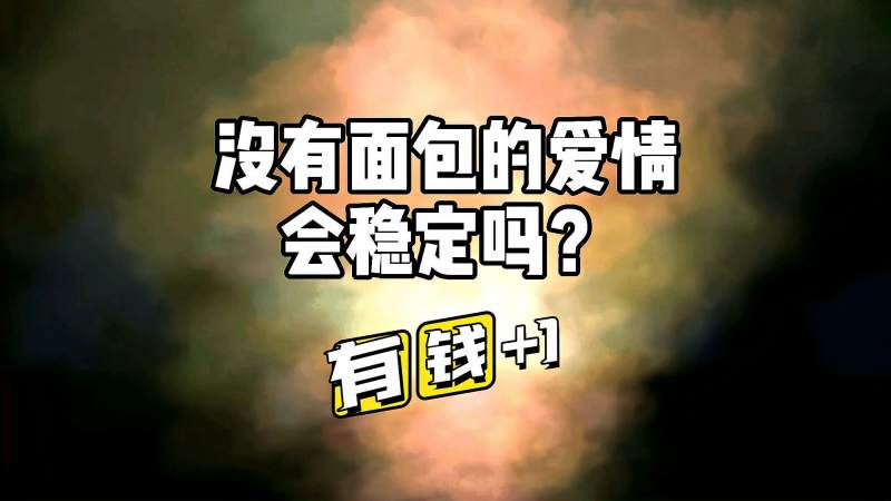 谈钱伤感情,不谈钱会伤心,你觉得呢,搞笑,吐槽视频,好看视频
