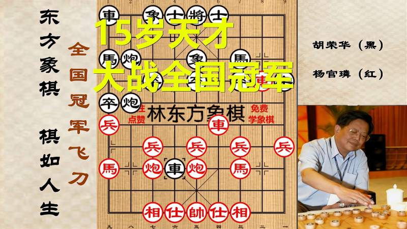 世纪棋王交锋15岁胡荣华大战全国冠军杨官璘精彩顺炮斗炮局