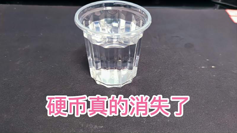 杯中加入水后硬币真的会消失吗眼睛睁大不要眨