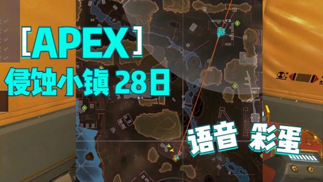 [图]APEX英雄28日侵蚀小镇语音彩蛋