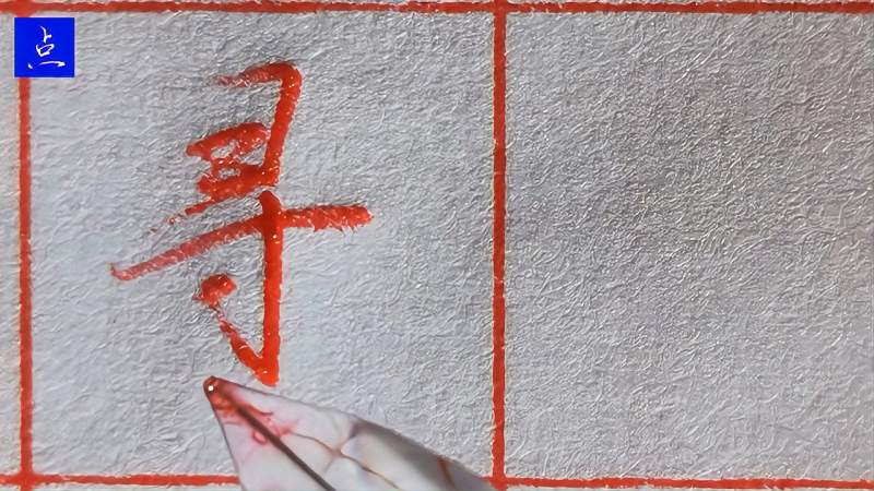 彐部和聿部的字很难写?这些“横”的长短有讲究,看了就明白了,文化,艺术,好看视频