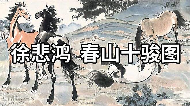 [图]名画赏析：近代 徐悲鸿 春山十骏图 - 十匹骏马在春天的山上玩闹