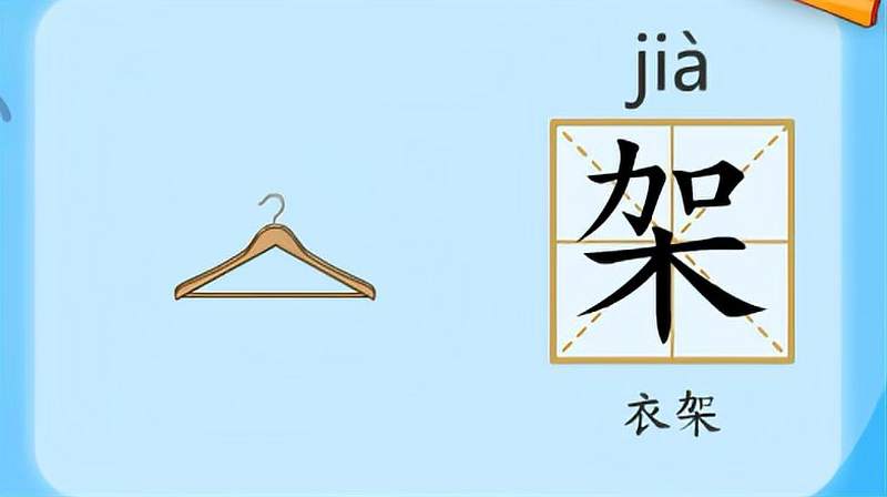 亲宝识字：学习汉字架的拼音组词笔画笔顺写法,母婴育儿,早期教育,百度汉语