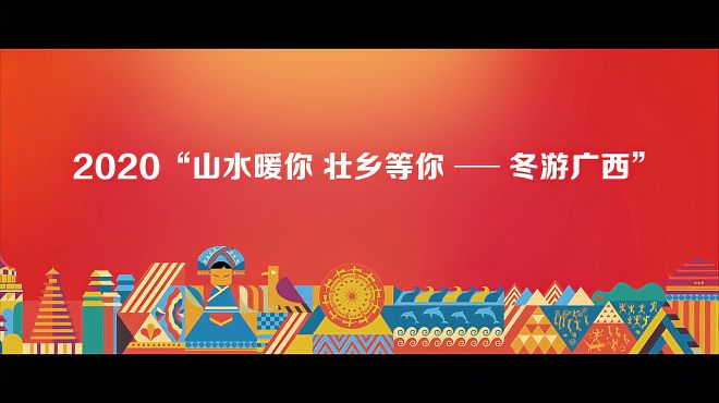 [图]2020“山水暖你 壮乡等你”——冬游广西