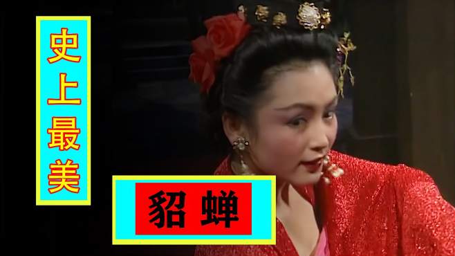 《三国演义》06:貂蝉有多美?竟让吕布直搓手,董卓流口水