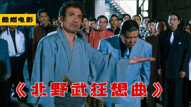 《北野武狂想曲:武士用刀直接将细菌切成两半,这是真敢拍啊!