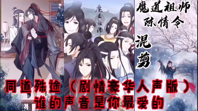 [图]魔道祖师X陈情令，剧情版同道殊途