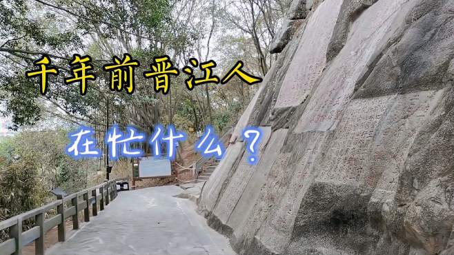 [图]游览福建泉州九日山，看海上丝绸之路石刻，与古人对话，太奇妙