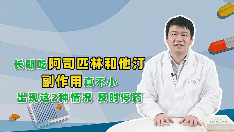 长期吃阿司匹林和他汀出现这2种情况得及时停药别盲目坚持