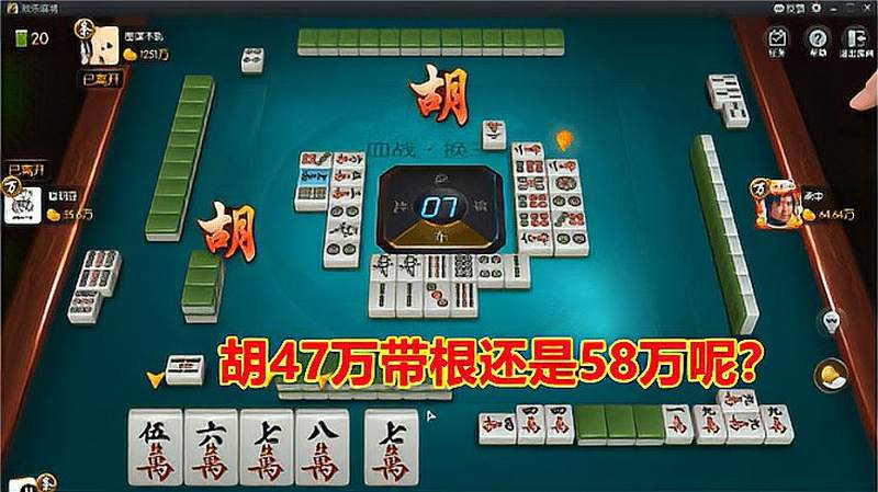 四川麻将胡47万可以带根多1番胡58万容易胡牌如何选择呢