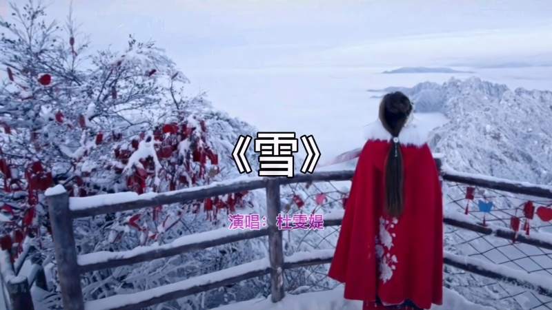歌曲《雪》完整版原唱 杜雯媞,音乐,流行音乐,好看视频