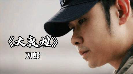 8年没白等,2020刀郎一首《大敦煌》好听至极,旋律带有淡淡忧伤