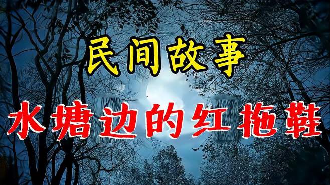 [图]民间精彩诡异故事：水塘边的红拖鞋