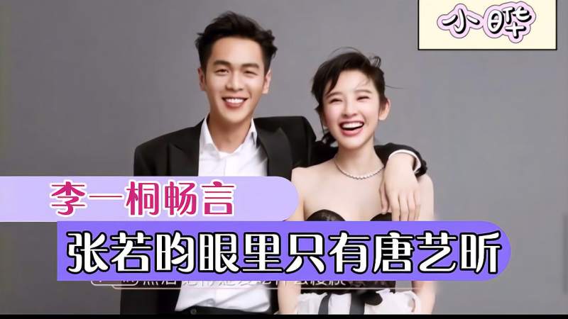 李一桐畅言张若昀眼里只有唐艺昕