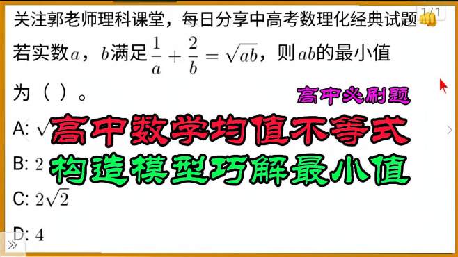 [图]高中数学必刷题，利用均值不等式巧解最小值经典题目！