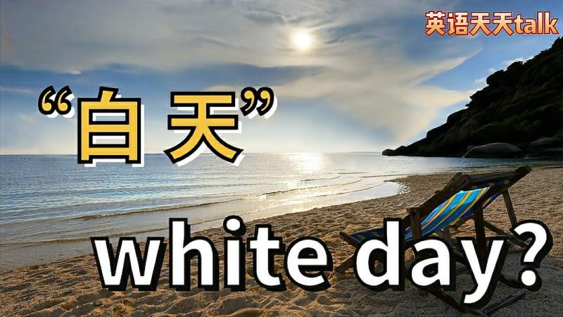 英语white day是白天?那white night什么意思,教育,在线教育,好看视频