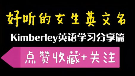 怎样取好听的英文名 男 好看视频 怎样取好听的英文名 男 好看视频