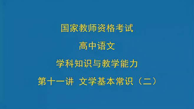 [图]教师资格证考试高中语文笔试精讲班第十一讲文学基本常识（二）