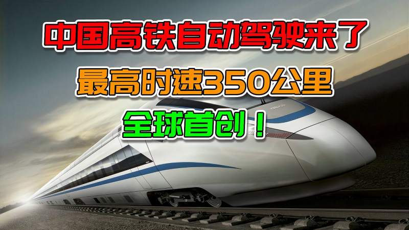 全球首创中国实现无人机驾驶高铁最高时速达350公里